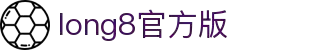 long8-龙8(国际)头号玩家唯一官方网站
